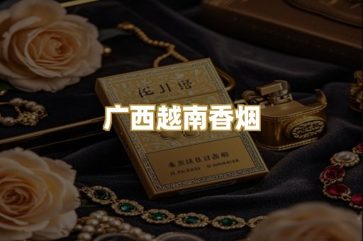 广西越南香烟